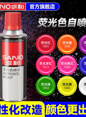 三和自喷漆荧光色喷漆墙面涂鸦翻新改色金属防锈红黄蓝绿自动喷漆