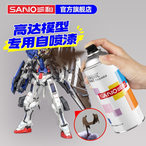 三和高达模型喷漆改色提亮自喷漆