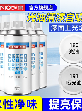 三和水性光油自喷漆透明清漆消光漆实木家具手办模型保护漆增亮漆