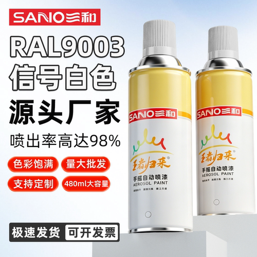 三和自动喷漆RAL9003信号白喷漆