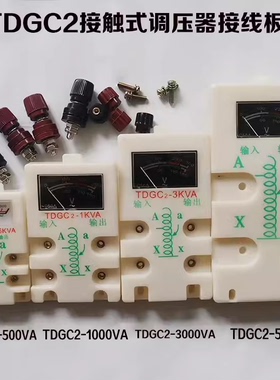 通用TDGC2接触式调压器面板 表接线柱2KVA3KW5KVA调压器维修配件
