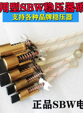 通用SBW稳压器碳刷头电刷