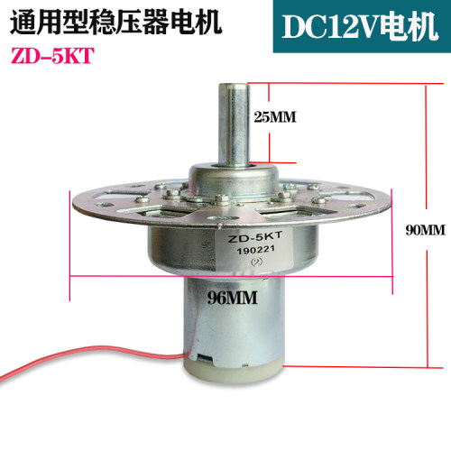 稳压器电机马达 38ZY25通用维修配件 DC12V直流ZD-5KT德力西