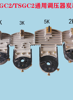 TDGC2/TSGC2接触式调压器碳刷架碳刷头炭刷粒1K2KVA3KVA5KVA15KVA