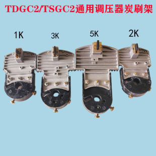 TDGC2 调压器碳刷架碳刷头炭刷粒1K2KVA3KVA5KVA15KVA TSGC2接触式