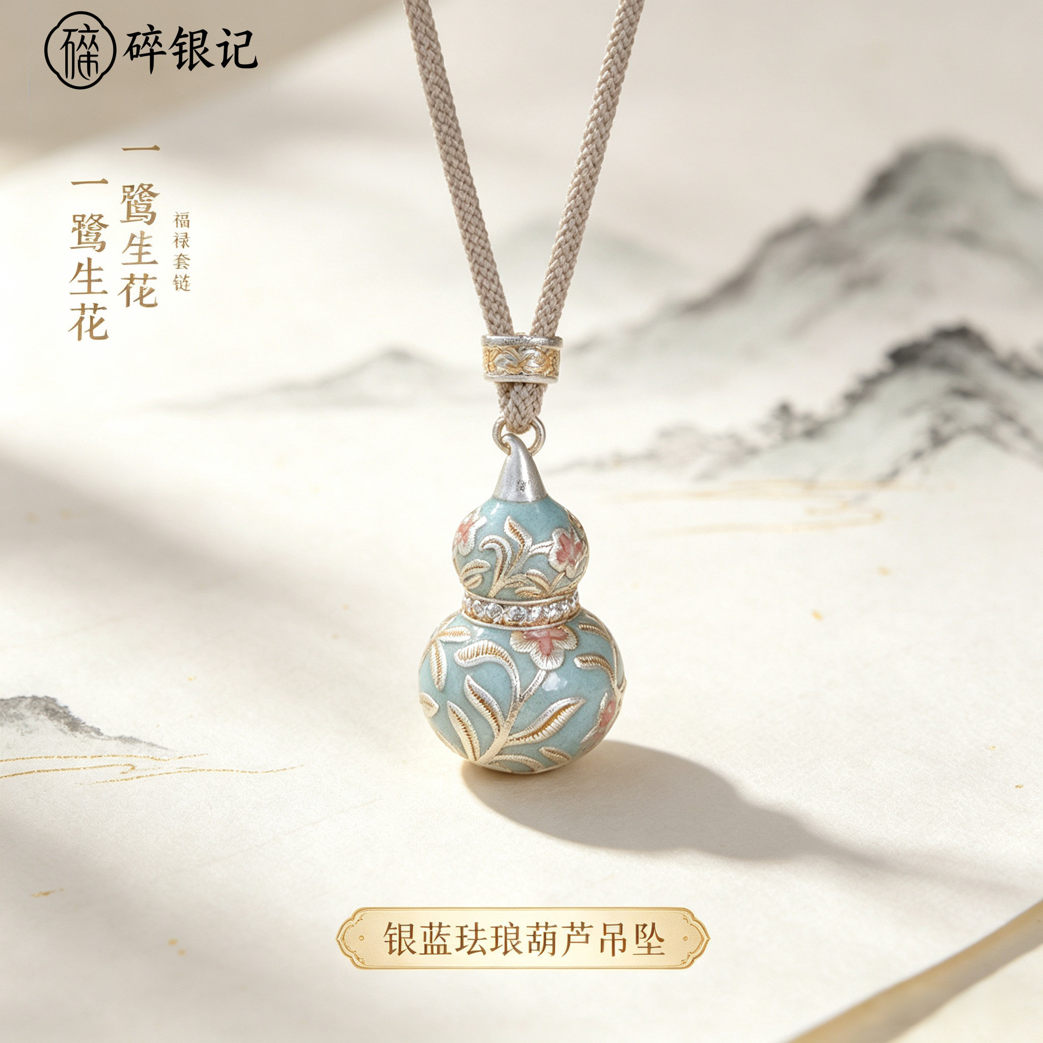 足银9999纯银珐琅彩葫芦花朵