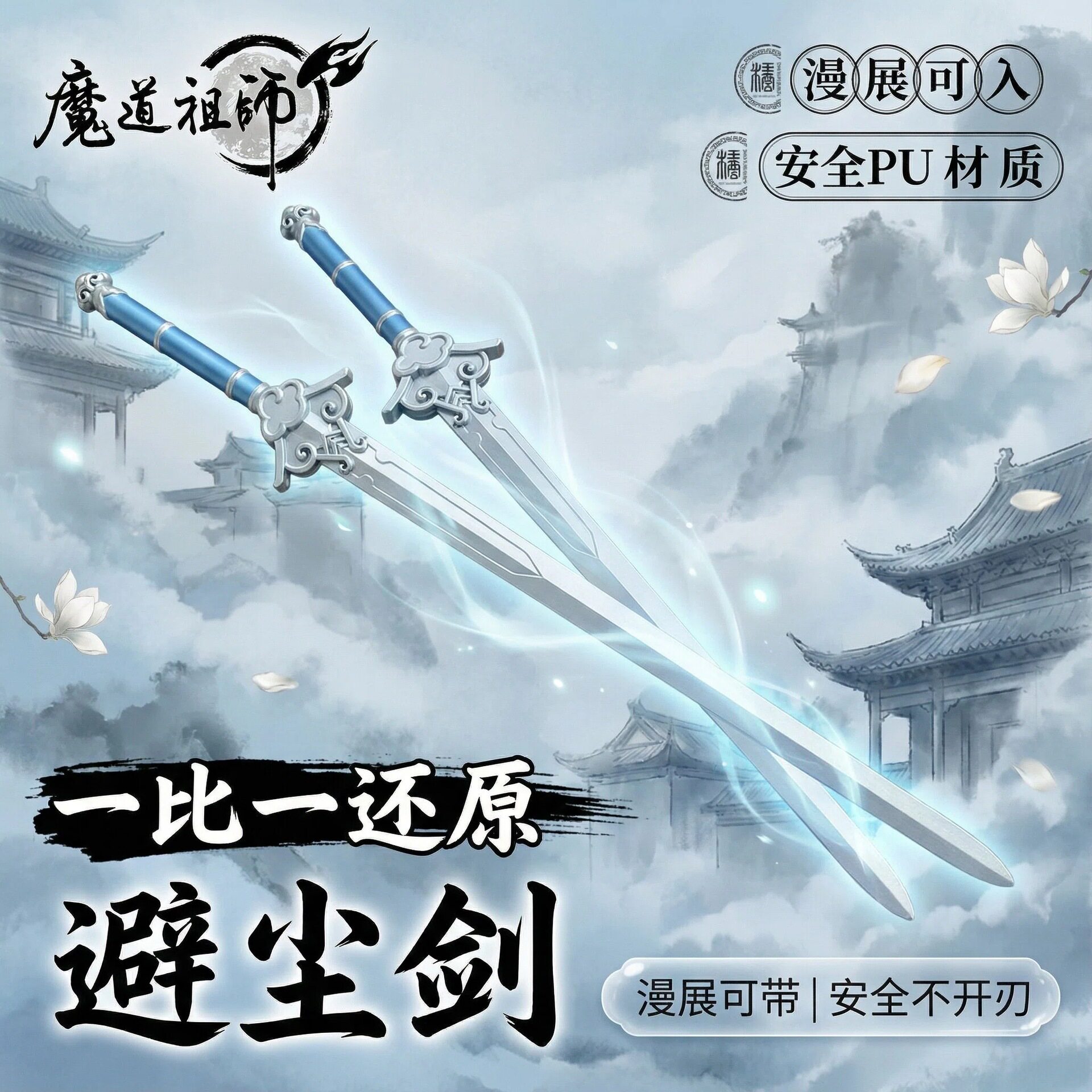 魔道祖师武器周边 避尘剑蓝忘机剑随便剑魏无羡cos佩剑PU玩具刀剑