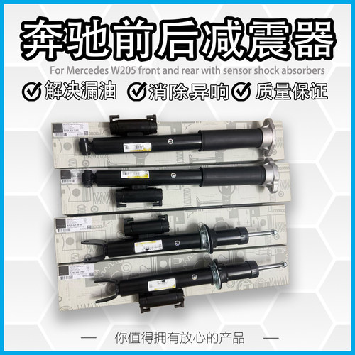 适用奔驰W213W205C180C200C260C300E200E260E300前后减震器避震机
