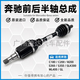 适用奔驰C200 E260 GLK300 R300S350ML350GL400GLA前左右半轴总成
