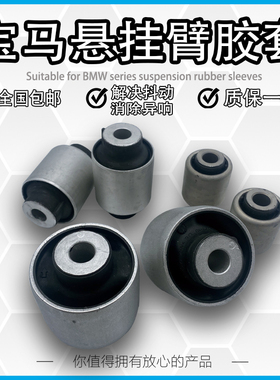 适用宝马5系F10F30X1X3X5X6GT320 520 523 530 535下摆臂底盘胶套
