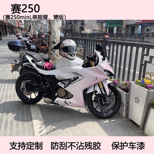 定制适用赛250mini版画贴花贴纸车身防水防刮钱江QJ赛250车膜犟版