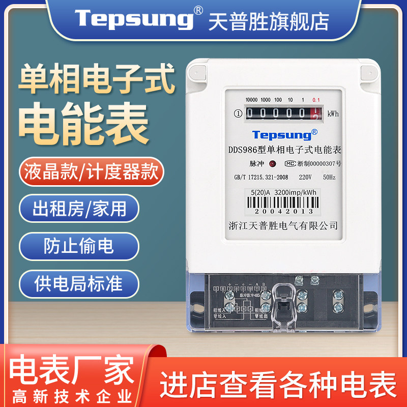 天普胜电子式单相家用出租房电表220V智能型电度表火表液晶电能表