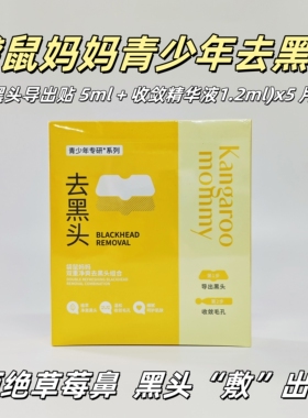 袋鼠妈妈双重净爽去黑头组合青少年专用去黑头鼻贴清洁收缩毛孔