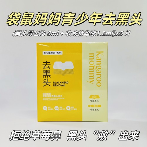 袋鼠妈妈双重净爽去黑头鼻贴