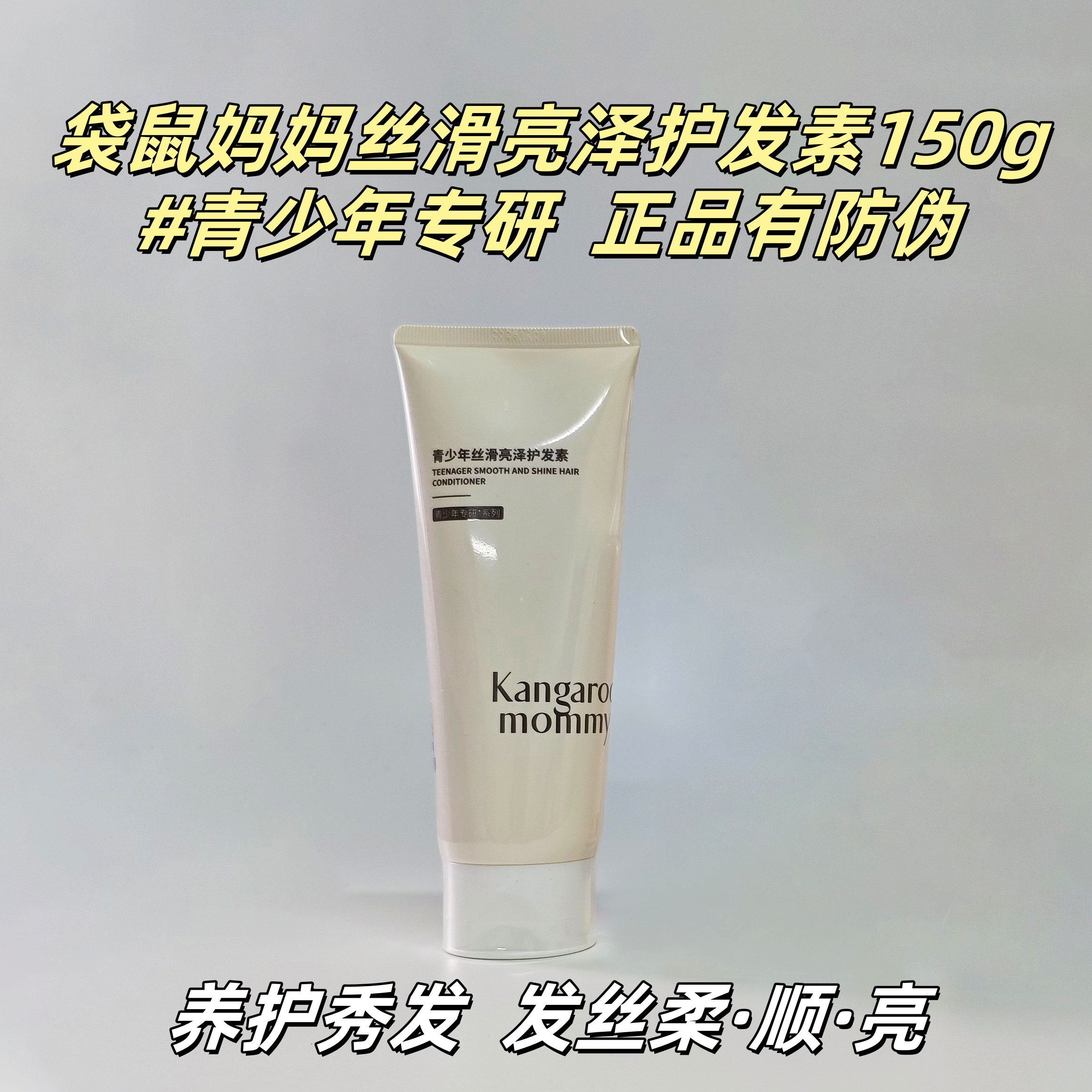 袋鼠妈妈青少年专用丝滑亮泽护发