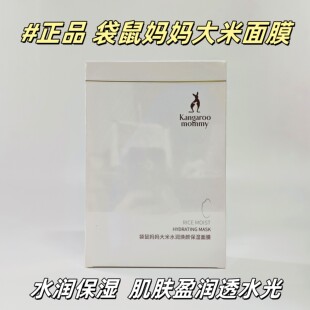 袋鼠妈妈大米面膜补水保湿轻盈干皮水润护肤干燥起皮改善干燥