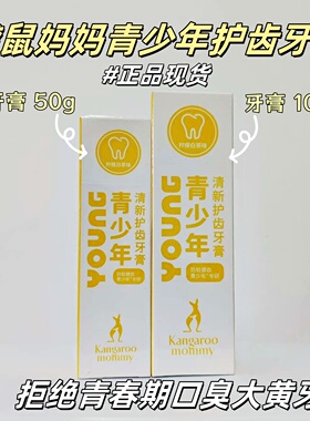 袋鼠妈妈青少年牙膏清新口气初高中学生党护龈防蛀清洁口腔牙垢渍