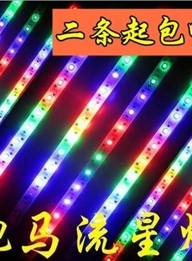 鬼火摩托车改装防水超亮12V七彩爆闪跑马彩灯条流星闪led爆闪彩灯