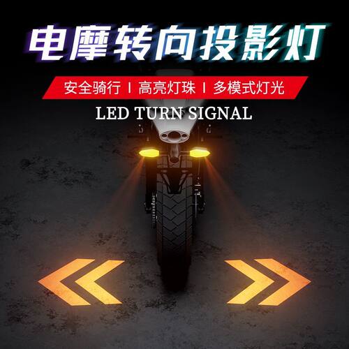 摩托车LED流水投影转向灯电动车