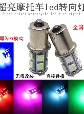 摩托车转向灯泡 改装12V彩灯 酷奇125转弯灯 鬼火超亮爆闪雾灯泡