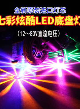 摩托车彩灯 踏板车改装配件电动车LED七彩灯爆闪底盘灯电摩装饰灯