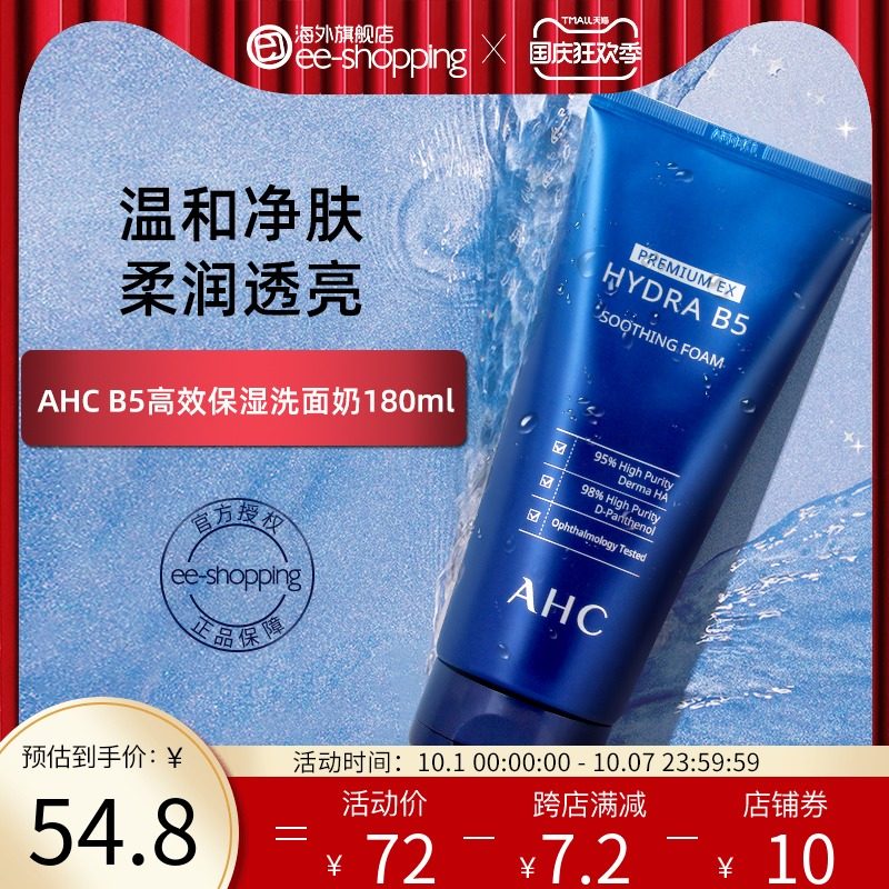 AHC爱和纯韩国B5玻尿酸舒缓洗面奶ahc深层清洁高效洁净洁面180ml