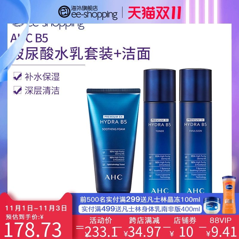 AHC B5玻尿酸深补水清洁面爽肤水乳液洗面奶套装官方旗舰店官网