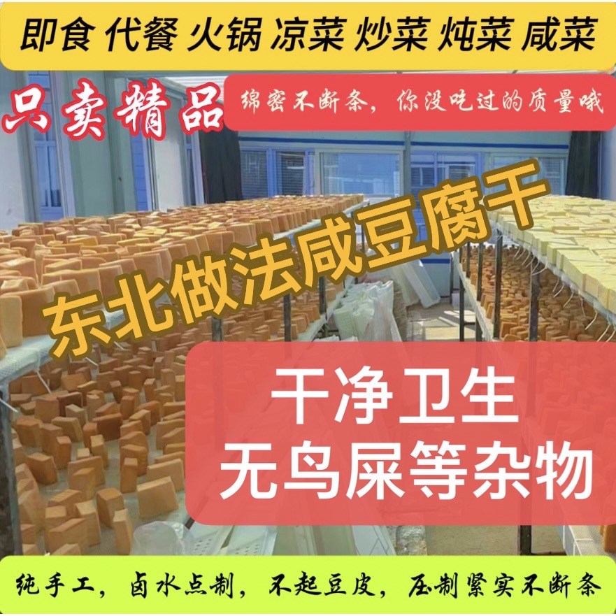 《晒干即售款》东北咸豆腐干绵密不断条不起豆皮咸菜各类配菜