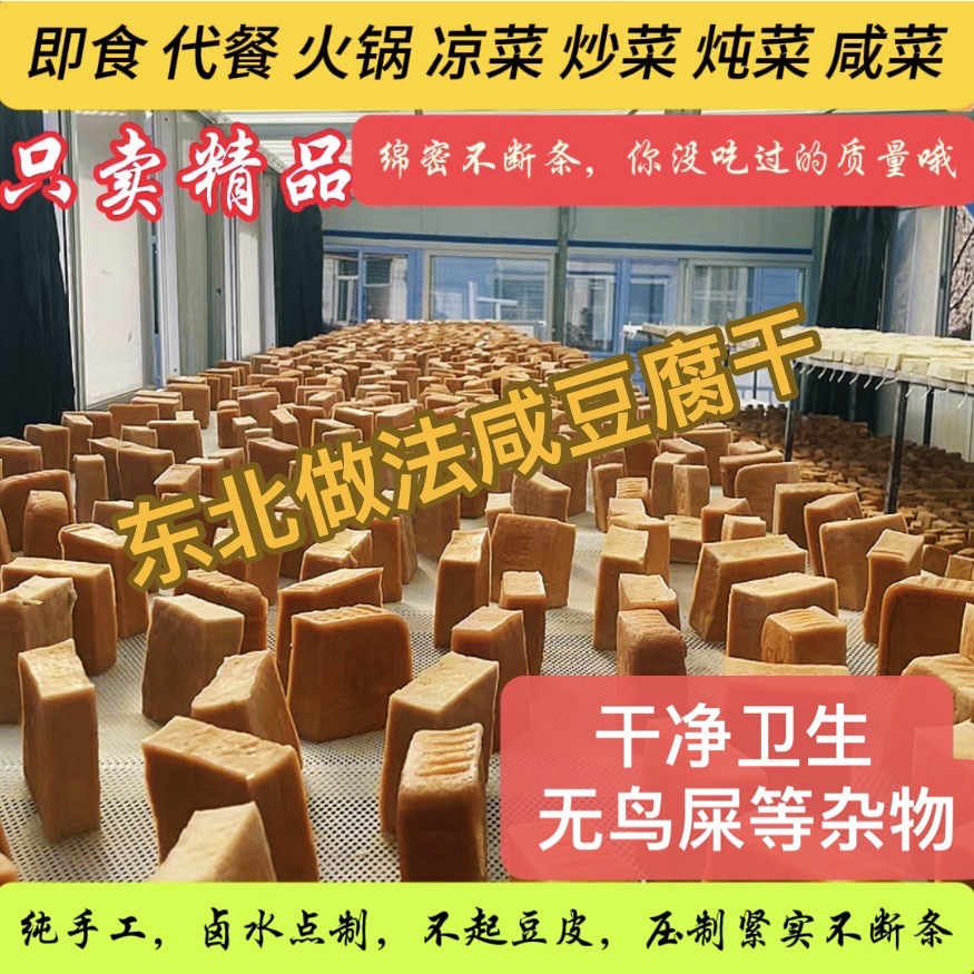《晒干即售款》东北咸豆腐干零食配菜小吃农夫二哥豆腐干初秋新晒