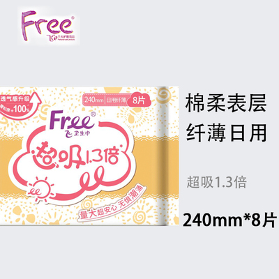 free棉柔排湿日用卫生巾