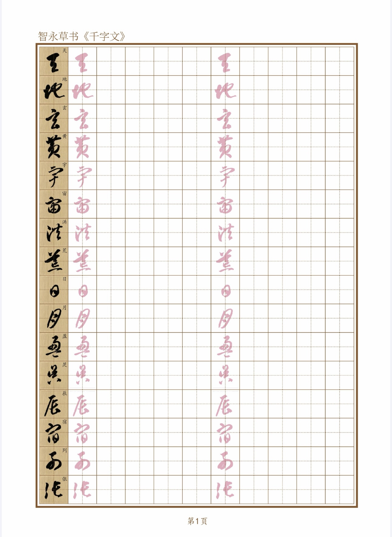 智永草书千字文田字格书法用纸