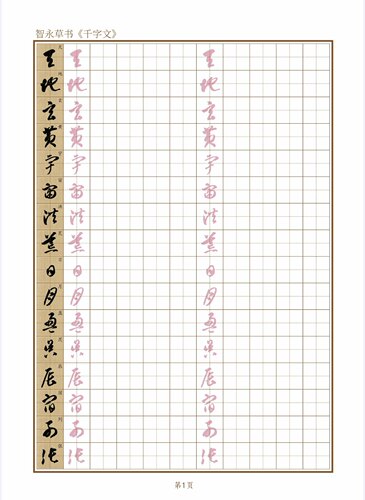 智永草书千字文田字格书法用纸