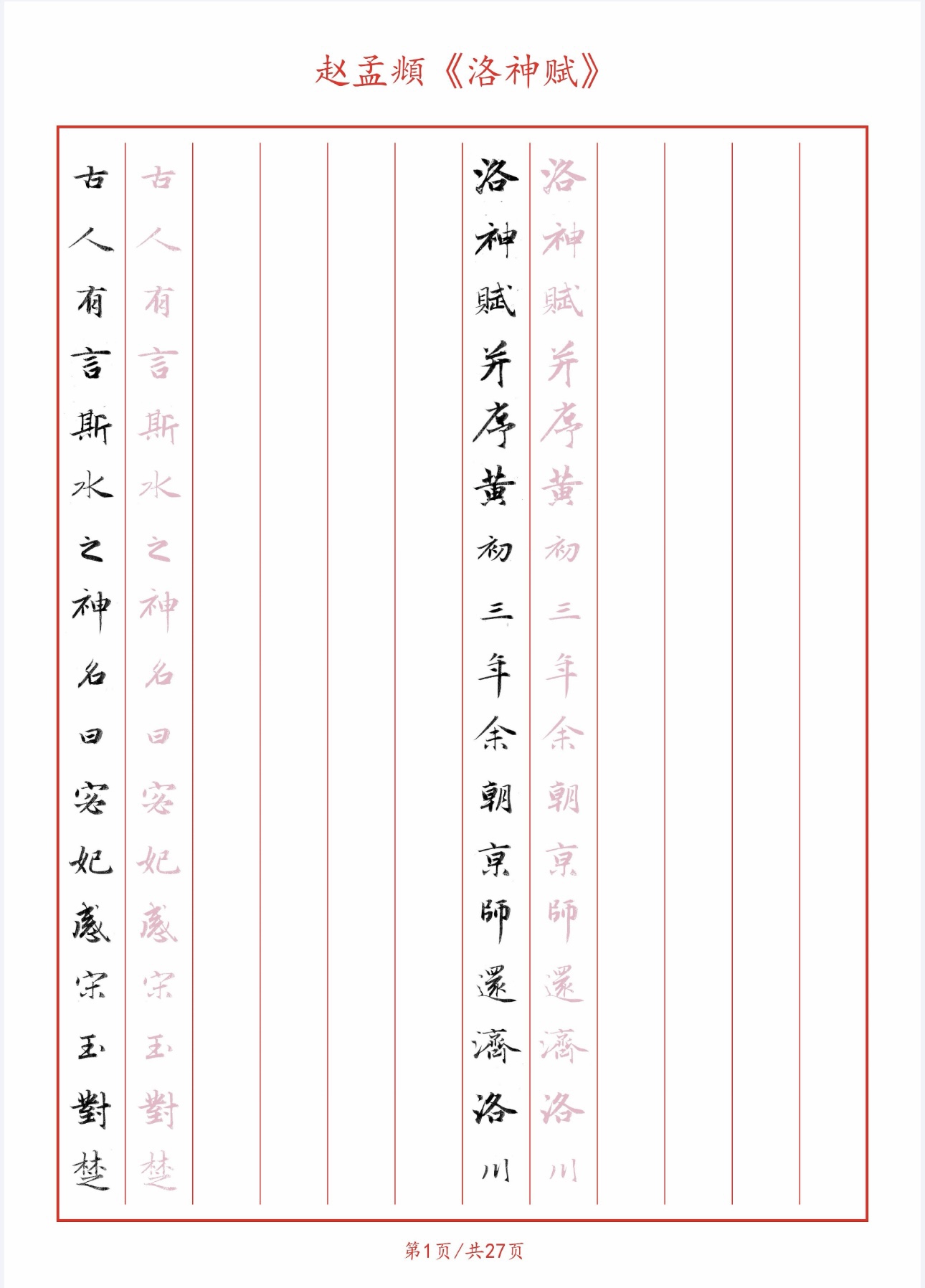 赵孟頫《洛神赋》硬笔临古纸