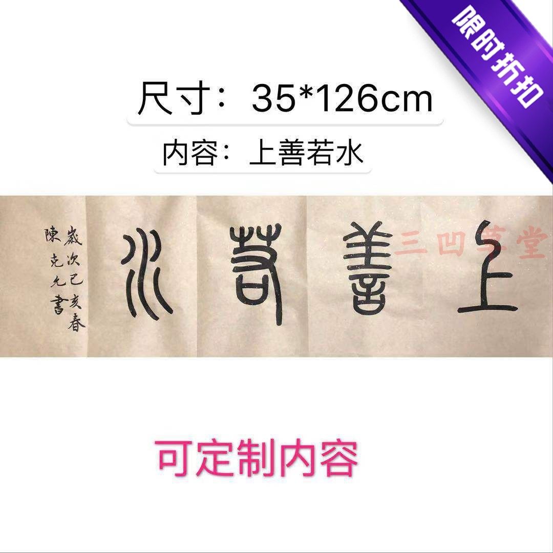 上善若水新款独立手写小篆篆书书法定制客厅书房装饰字画可装裱框