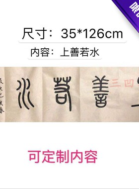 上善若水新款独立手写小篆篆书