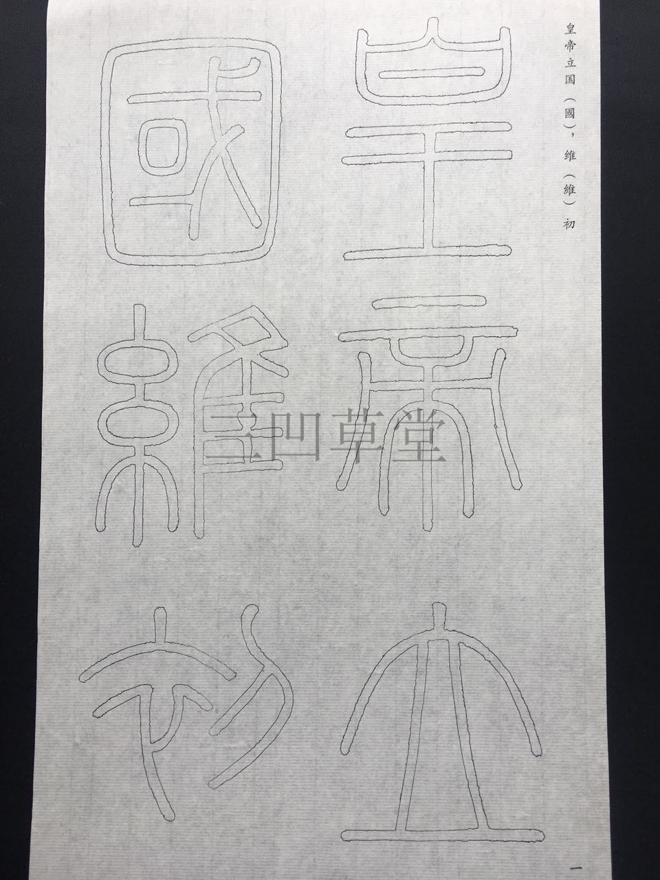 李斯小篆峄山碑双钩描红毛边纸