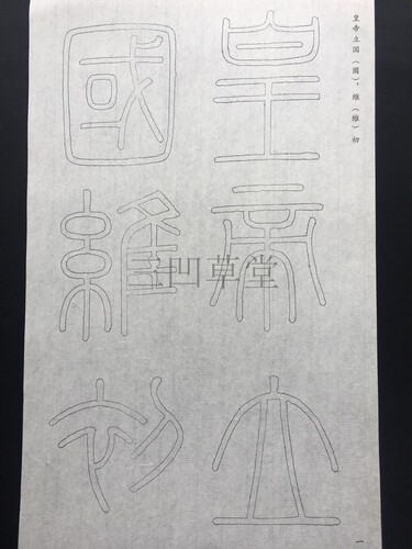 李斯小篆峄山碑双钩描红毛边纸