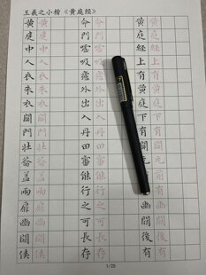 A020硬笔临古 王羲之小楷 黄庭经硬笔书法用纸字帖成人练字