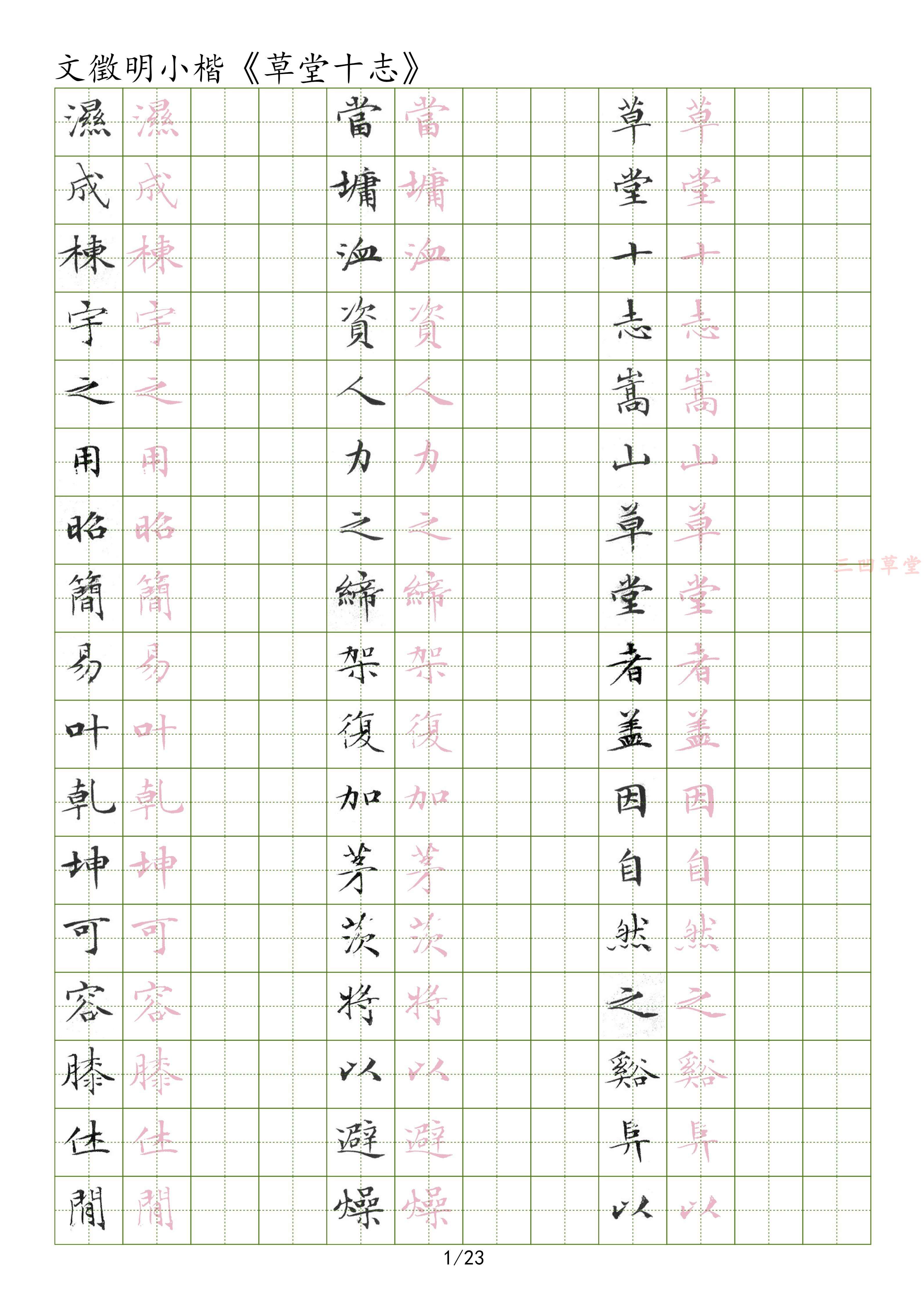 硬笔临古【草堂十志】文徵明小楷练习字帖 1.5田字格书法用纸