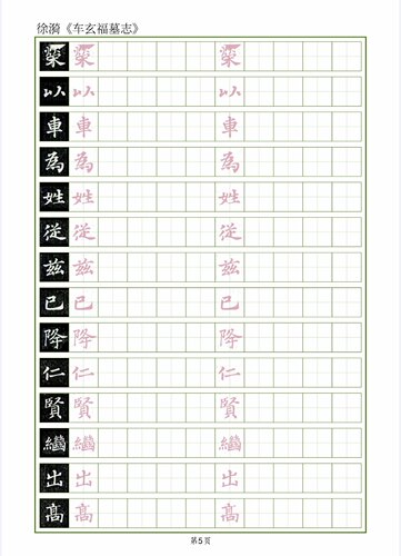 徐漪《车玄福墓志》1.5田字格