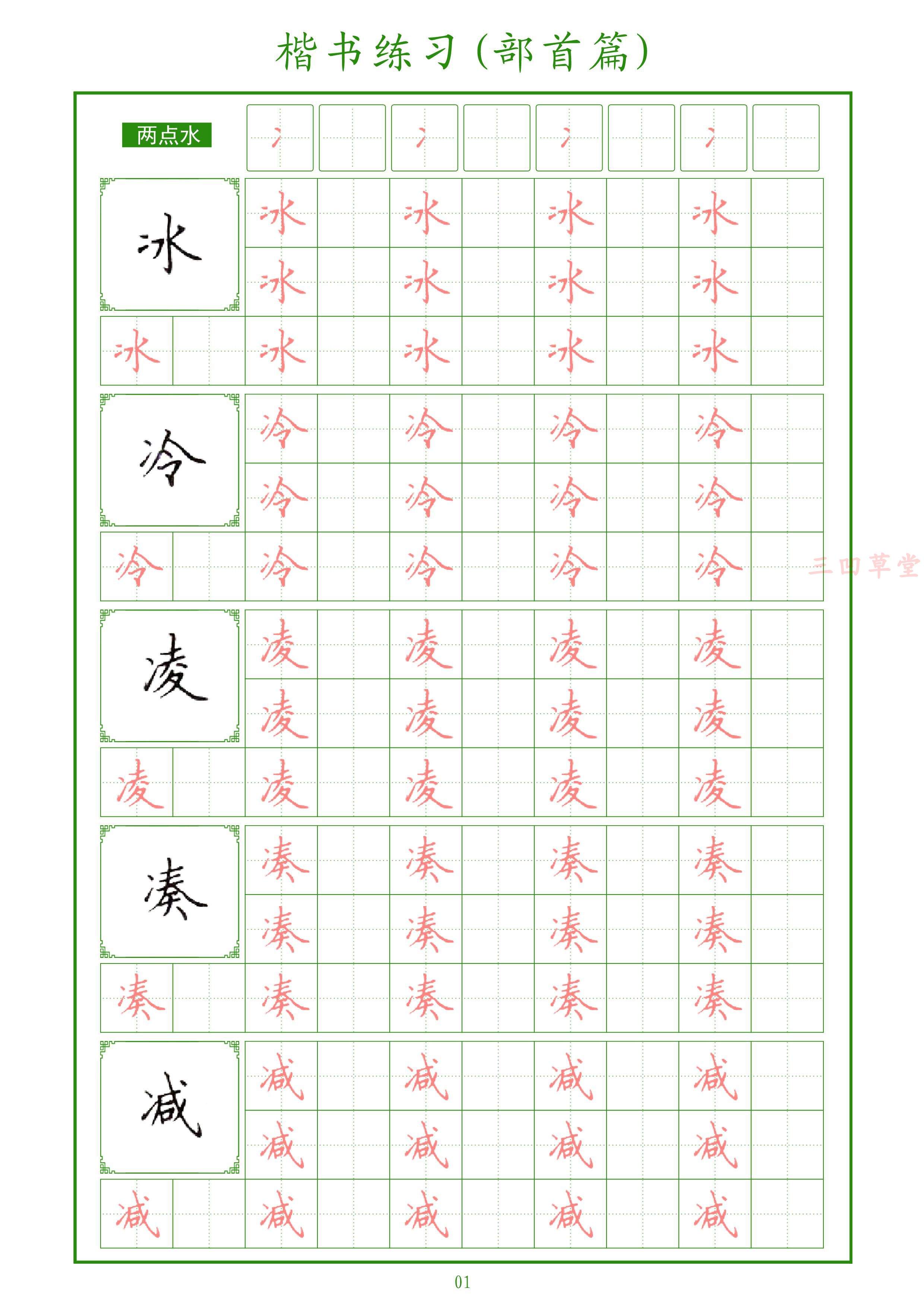 初级硬笔练字手写基本22偏旁部首