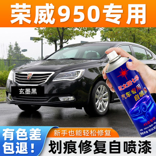 适用荣威950自喷漆专用汽车漆面划痕修复神器工具玄墨黑自动喷漆