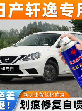 适用日产轩逸专用汽车自喷漆划痕修补神器珠光白色划痕翻新自喷漆