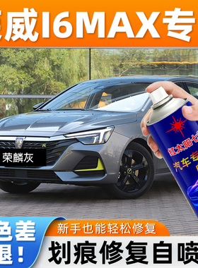 适用荣威I6MAX皓月白色专用汽车自喷漆划痕修补去痕翻新款自喷漆