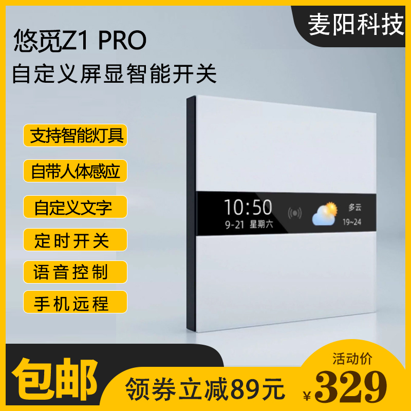 悠觅Z1PRO智能开关屏显接入刻字