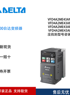 台达变频器VFD4A2ME43ANNAA/NSAA/FNAA/FSAA