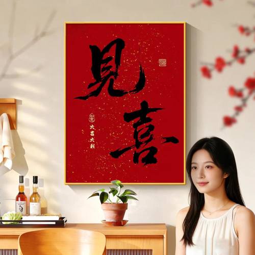 开门见喜斗柜上装饰画现代简约红色喜庆过年壁画餐厅新款书法字画