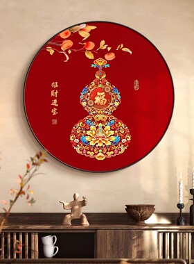 宋代美学斗柜装饰画圆形新中式红色挂画春节葫芦招财进宝玄关壁画