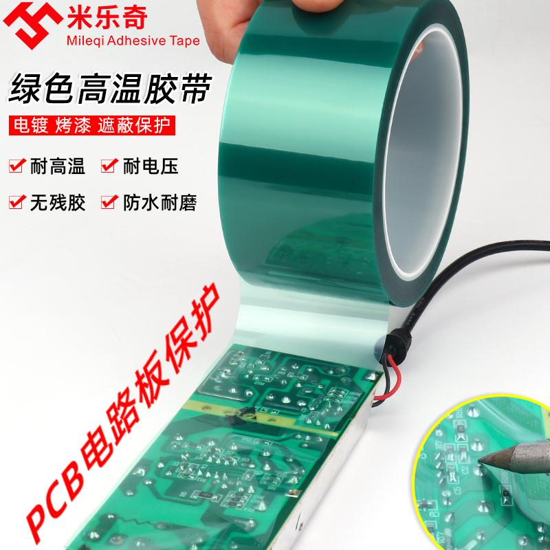 绿色高温胶带PET线路板烤漆遮蔽