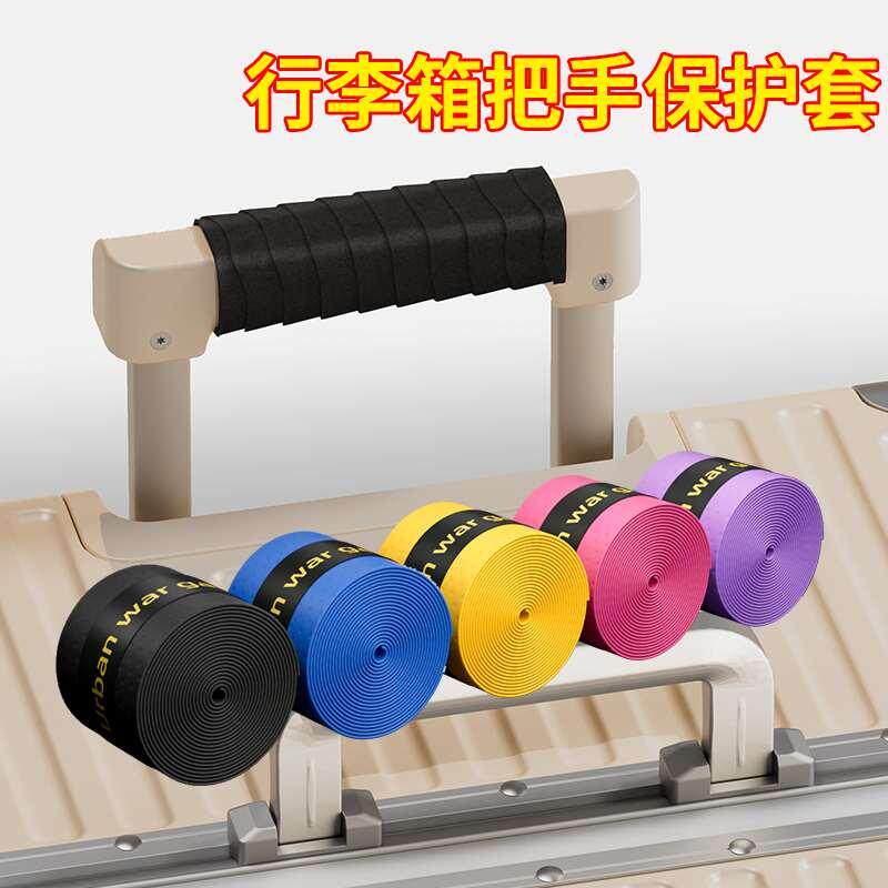 米乐奇防滑缠带行李箱把手防静电保护套拉杆箱提手缠绕吸汗手把带